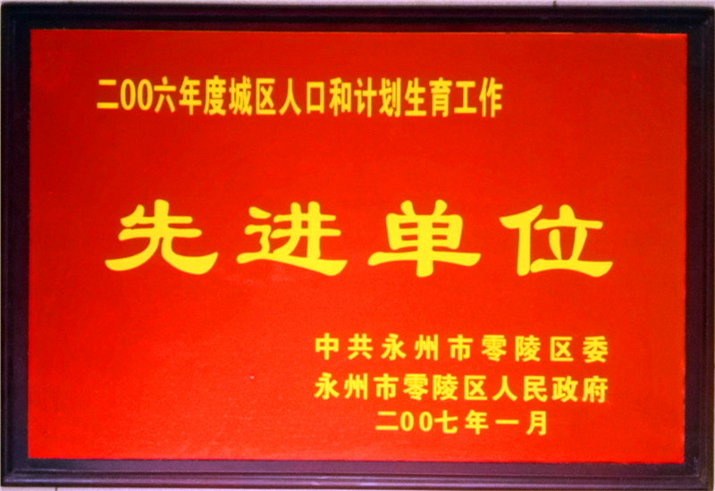 2006年計(jì)劃生育先進(jìn)單位